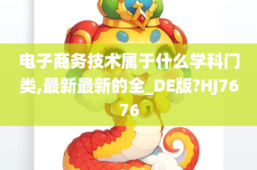 电子商务技术属于什么学科门类,最新最新的全_DE版?HJ7676