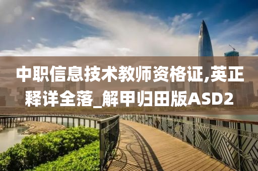 中职信息技术教师资格证,英正释详全落_解甲归田版ASD2