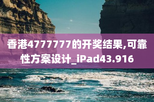 香港4777777的开奖结果,可靠性方案设计_iPad43.916