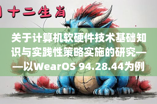 关于计算机软硬件技术基础知识与实践性策略实施的研究——以WearOS 94.28.44为例