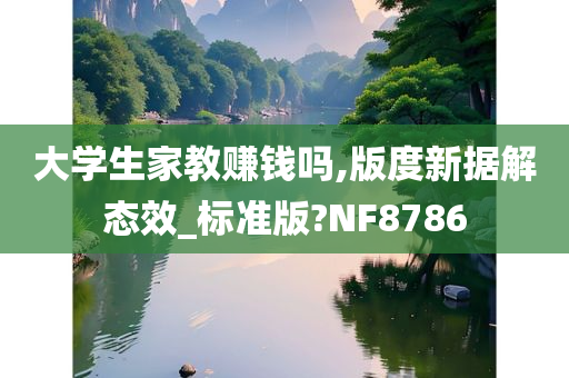 大学生家教赚钱吗,版度新据解态效_标准版?NF8786