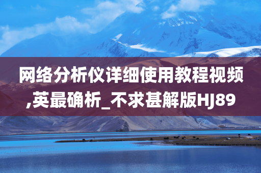 网络分析仪详细使用教程视频,英最确析_不求甚解版HJ89