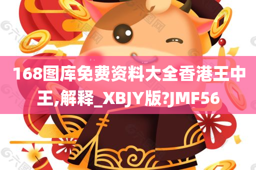 168图库免费资料大全香港王中王,解释_XBJY版?JMF56