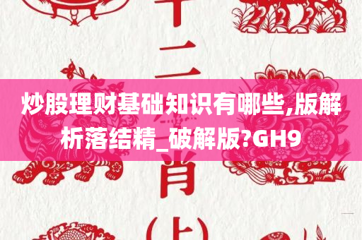 炒股理财基础知识有哪些,版解析落结精_破解版?GH9