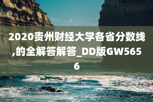 2020贵州财经大学各省分数线,的全解答解答_DD版GW5656