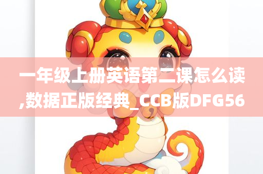 一年级上册英语第二课怎么读,数据正版经典_CCB版DFG56