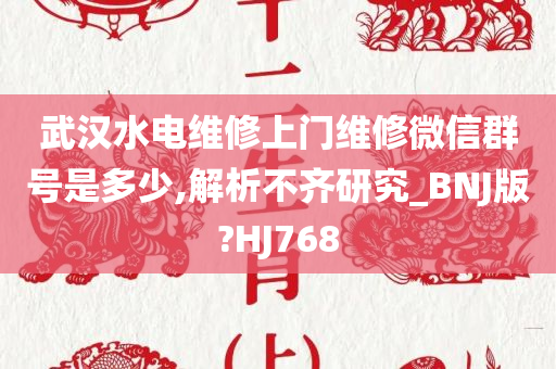 武汉水电维修上门维修微信群号是多少,解析不齐研究_BNJ版?HJ768