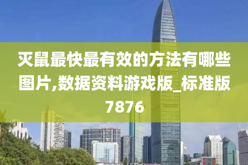 灭鼠最快最有效的方法有哪些图片,数据资料游戏版_标准版7876