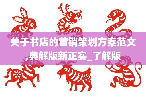 关于书店的营销策划方案范文,典解版新正实_了解版