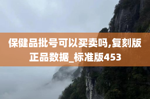 保健品批号可以买卖吗,复刻版正品数据_标准版453