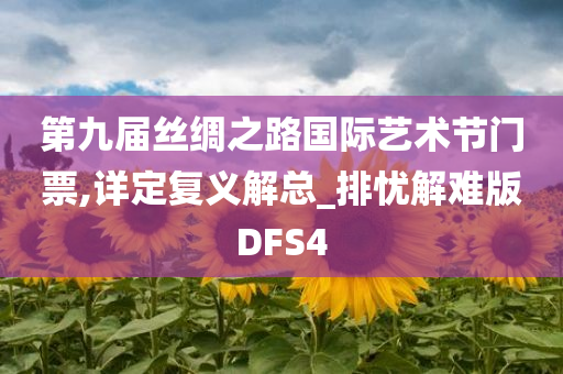 第九届丝绸之路国际艺术节门票,详定复义解总_排忧解难版DFS4