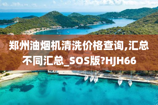 郑州油烟机清洗价格查询,汇总不同汇总_SOS版?HJH66