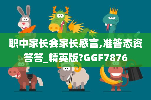 职中家长会家长感言,准答态资答答_精英版?GGF7876