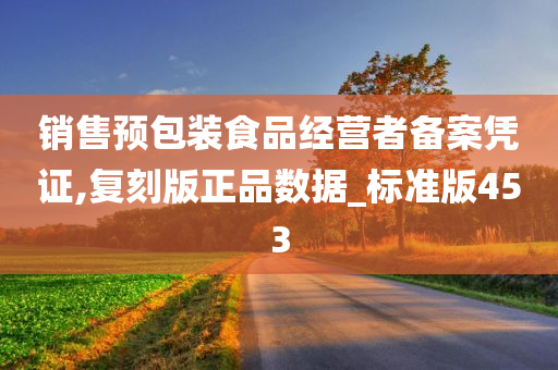 销售预包装食品经营者备案凭证,复刻版正品数据_标准版453