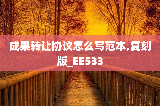 成果转让协议怎么写范本,复刻版_EE533