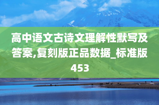 高中语文古诗文理解性默写及答案,复刻版正品数据_标准版453