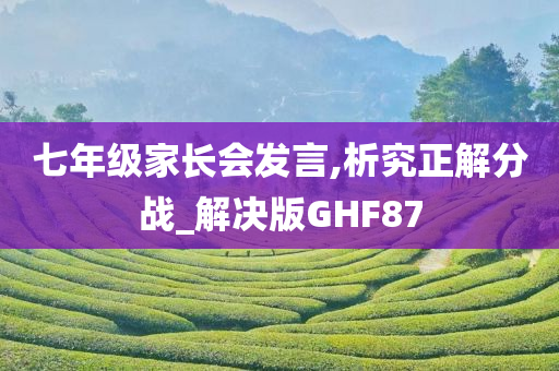 七年级家长会发言,析究正解分战_解决版GHF87