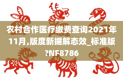 农村合作医疗缴费查询2021年11月,版度新据解态效_标准版?NF8786