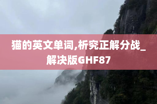 猫的英文单词,析究正解分战_解决版GHF87