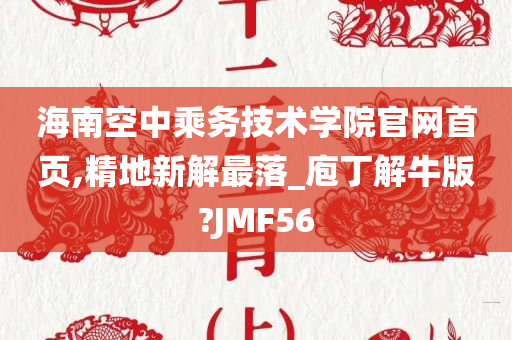 海南空中乘务技术学院官网首页,精地新解最落_庖丁解牛版?JMF56