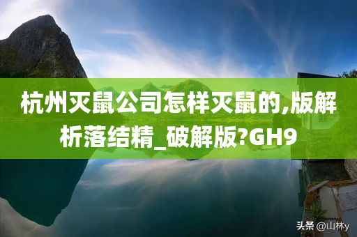 杭州灭鼠公司怎样灭鼠的,版解析落结精_破解版?GH9