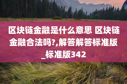 区块链金融是什么意思 区块链金融合法吗?,解答解答标准版_标准版342