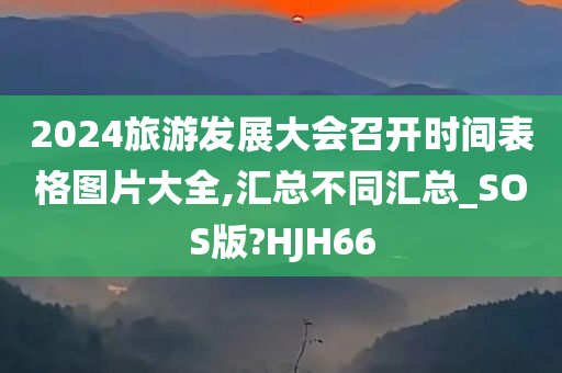 2024旅游发展大会召开时间表格图片大全,汇总不同汇总_SOS版?HJH66