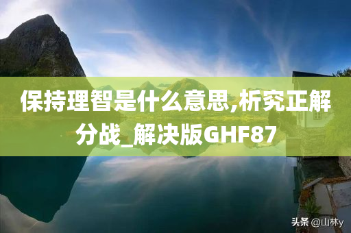 保持理智是什么意思,析究正解分战_解决版GHF87