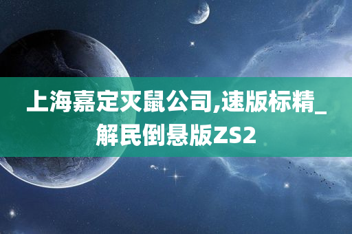 上海嘉定灭鼠公司,速版标精_解民倒悬版ZS2