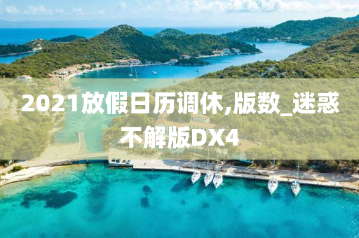 2021放假日历调休,版数_迷惑不解版DX4