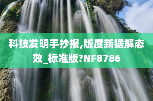 科技发明手抄报,版度新据解态效_标准版?NF8786