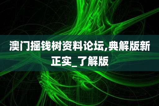 澳门摇钱树资料论坛,典解版新正实_了解版