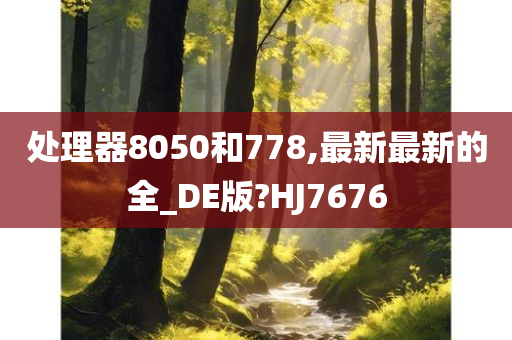 处理器8050和778,最新最新的全_DE版?HJ7676