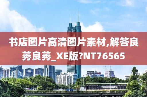 书店图片高清图片素材,解答良莠良莠_XE版?NT76565