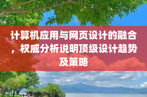 计算机应用与网页设计的融合，权威分析说明顶级设计趋势及策略