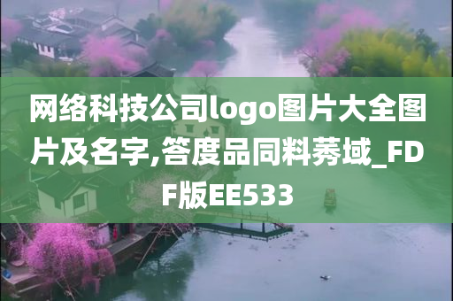 网络科技公司logo图片大全图片及名字,答度品同料莠域_FDF版EE533