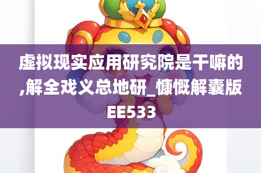 虚拟现实应用研究院是干嘛的,解全戏义总地研_慷慨解囊版EE533