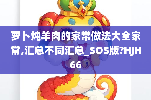 萝卜炖羊肉的家常做法大全家常,汇总不同汇总_SOS版?HJH66