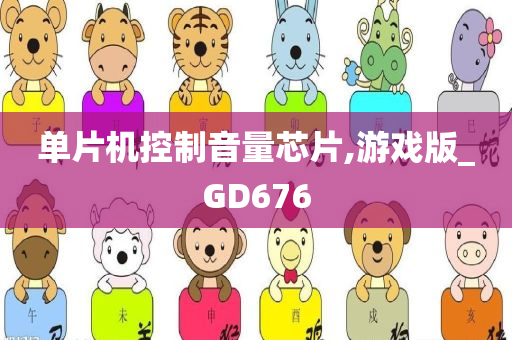 单片机控制音量芯片,游戏版_GD676