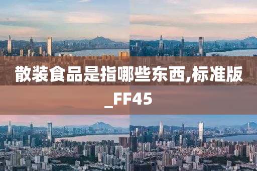 散装食品是指哪些东西,标准版_FF45