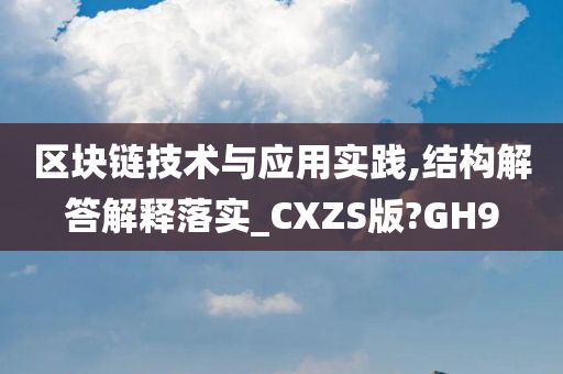 区块链技术与应用实践,结构解答解释落实_CXZS版?GH9