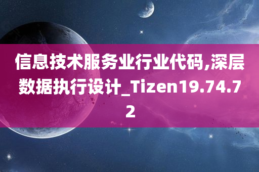 信息技术服务业行业代码,深层数据执行设计_Tizen19.74.72