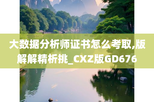 大数据分析师证书怎么考取,版解解精析挑_CXZ版GD676