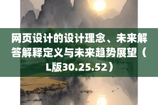 网页设计的设计理念、未来解答解释定义与未来趋势展望（L版30.25.52）