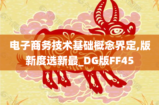 电子商务技术基础概念界定,版新度选新最_DG版FF45