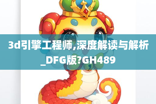 3d引擎工程师,深度解读与解析_DFG版?GH489