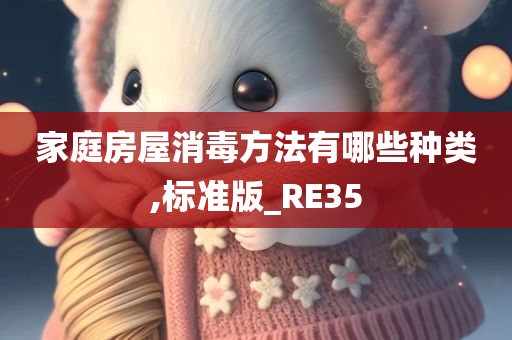 家庭房屋消毒方法有哪些种类,标准版_RE35