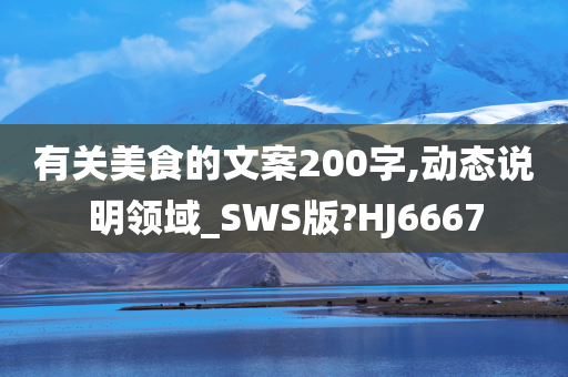 有关美食的文案200字,动态说明领域_SWS版?HJ6667