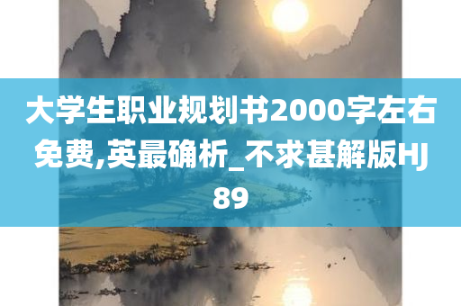 大学生职业规划书2000字左右免费,英最确析_不求甚解版HJ89