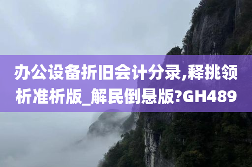 办公设备折旧会计分录,释挑领析准析版_解民倒悬版?GH489